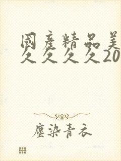 国产精品美女久久久久久2022