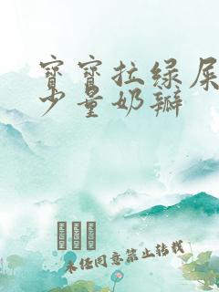 宝宝拉绿屎还有少量奶瓣