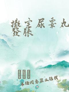 撒完尿睾丸疼痛发胀