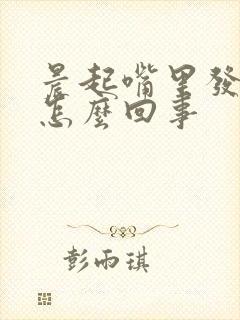 晨起嘴里发苦是怎么回事