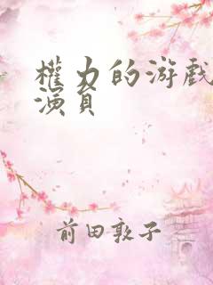 权力的游戏中女演员