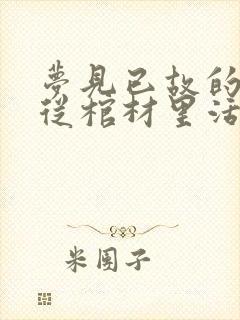 梦见已故的亲人从棺材里活过来