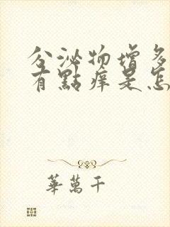 分泌物增多发黄有点痒是怎么回事