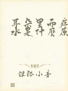 耳朵里面疼流黄水是什么原因