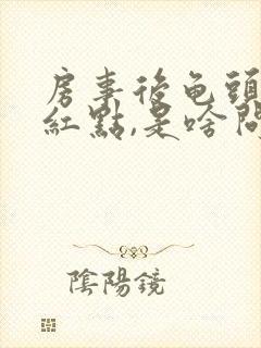 房事后龟头上有红点,是啥问题?