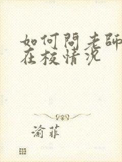 如何问老师孩子在校情况