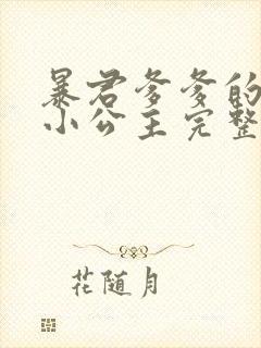 暴君爹爹的团宠小公主完整版