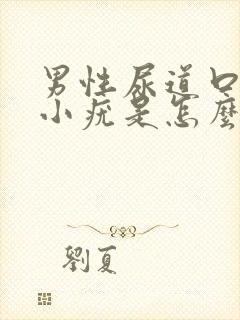 男性尿道口内有小疣是怎么回事