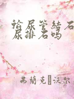 输尿管结石用憋尿排石吗