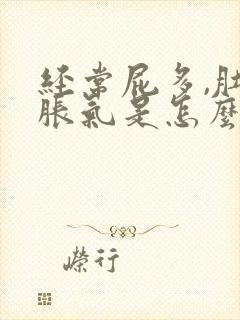 经常屁多,肚子胀气是怎么回事