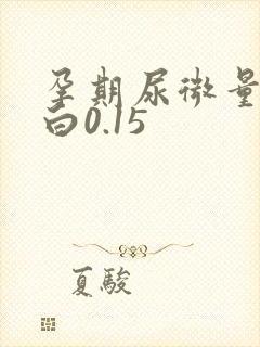 孕期尿微量白蛋白0.15