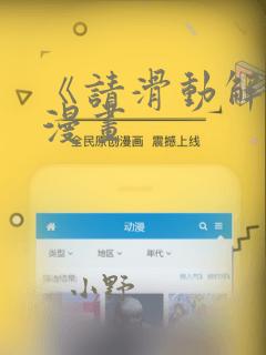 《请滑动解锁》漫画