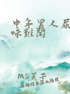 中年男人尿液气味难闻