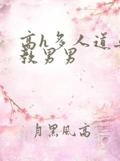 高h多人道具调教男男