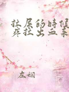 拉屎的时候有点疼拉出血来是什么原因