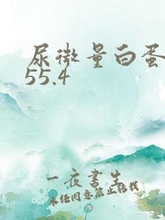 尿微量白蛋白高55.4