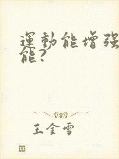 运动能增强性功能?