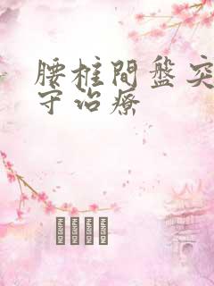 腰椎间盘突 保守治疗