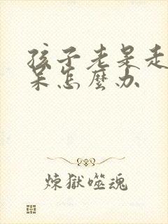 孩子老是走神发呆怎么办