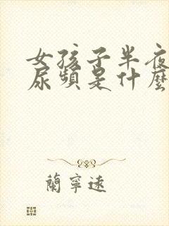 女孩子半夜老是尿频是什么原因