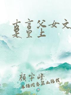 古言父女文父亲是皇上