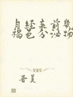 月经来前几天有褐色分泌物怎么回事