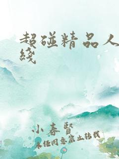 超碰精品人妻在线