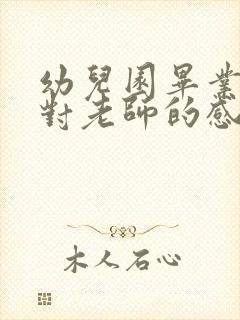 幼儿园毕业家长对老师的感谢语言