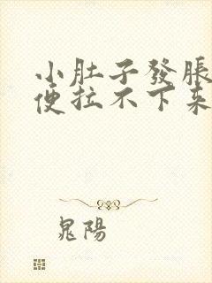 小肚子发胀,大便拉不下来怎么回事?