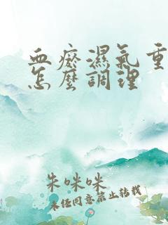 血瘀湿气重体质怎么调理