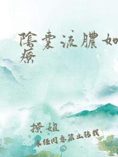 阴囊流脓如何治疗