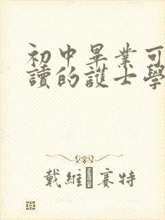 初中毕业可以去读的护士学校