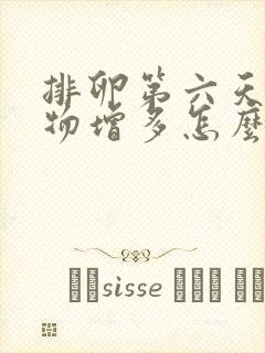 排卵第六天分泌物增多怎么回事