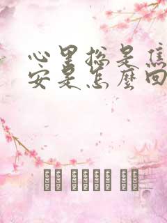 心里总是焦虑不安是怎么回事