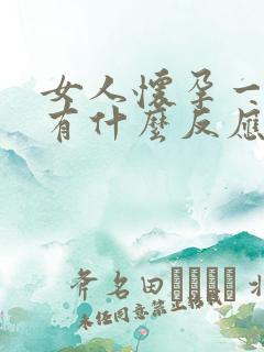 女人怀孕一开始有什么反应