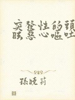 突发性的头晕目眩恶心呕吐是什么原因