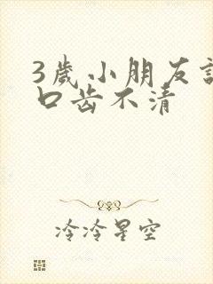 3岁小朋友说话口齿不清