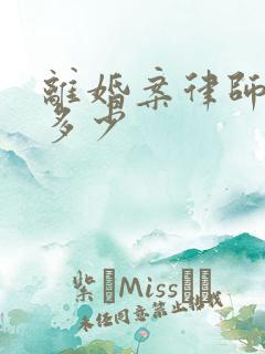 离婚案律师收费多少