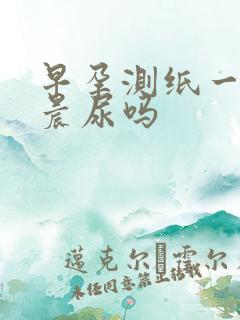 早孕测纸一定要晨尿吗