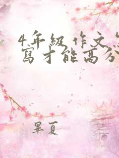 4年级作文怎么写才能高分