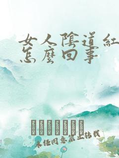 女人阴道红肿是怎么回事