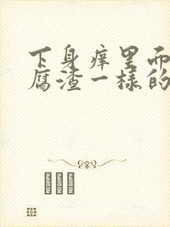 下身痒里面像豆腐渣一样的