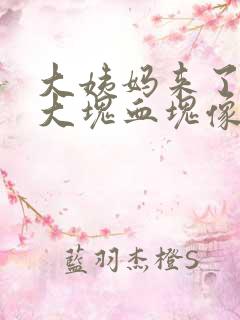 大姨妈来了有一大块血块像肉