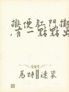 排便肛门撕裂疼,有一点点出血