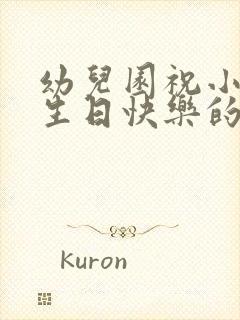 幼儿园祝小朋友生日快乐的祝福语