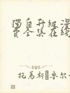 独自升级漫画免费全集在线我