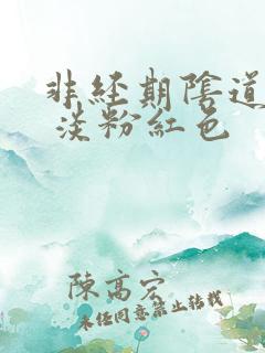 非经期阴道出血 淡粉红色