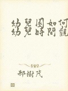 幼儿园如何培养幼儿时间观念