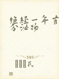 绝经一年有黄色分泌物