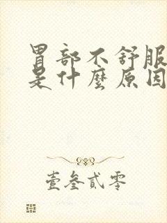 胃部不舒服口臭是什么原因引起的